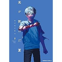 Amazon.co.jp: 光が死んだ夏 7 (角川コミックス・エース) : モクモク